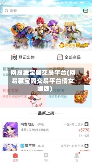 网易藏宝阁交易平台(网易藏宝阁交易平台倩女幽魂)-第1张图片