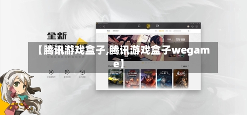 【腾讯游戏盒子,腾讯游戏盒子wegame】-第3张图片