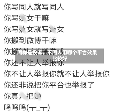 同样是投诉，不同人用哪个平台效果比较好-第2张图片