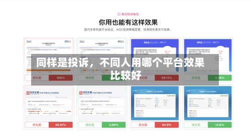 同样是投诉，不同人用哪个平台效果比较好-第3张图片