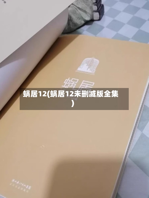 蜗居12(蜗居12未删减版全集)-第2张图片