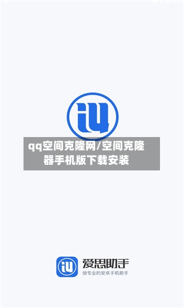 qq空间克隆网/空间克隆器手机版下载安装-第1张图片