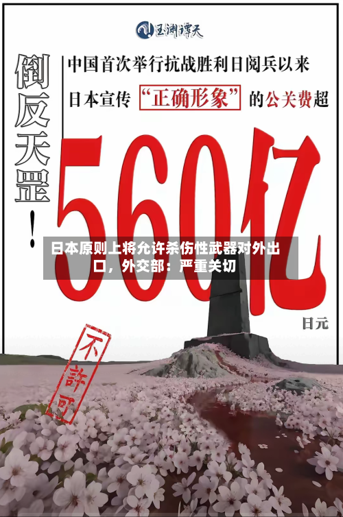 日本原则上将允许杀伤性武器对外出口，外交部：严重关切-第1张图片