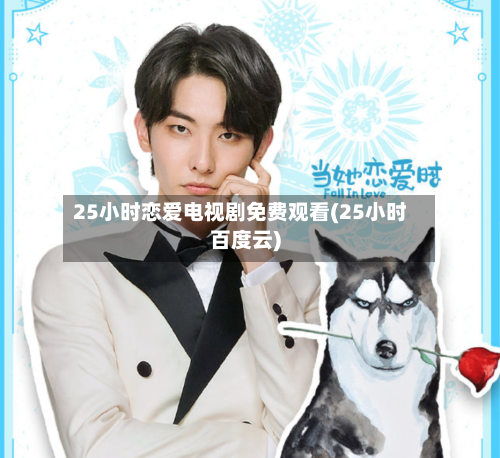 25小时恋爱电视剧免费观看(25小时百度云)-第1张图片