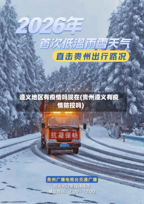 遵义地区有疫情吗现在(贵州遵义有疫情防控吗)-第2张图片