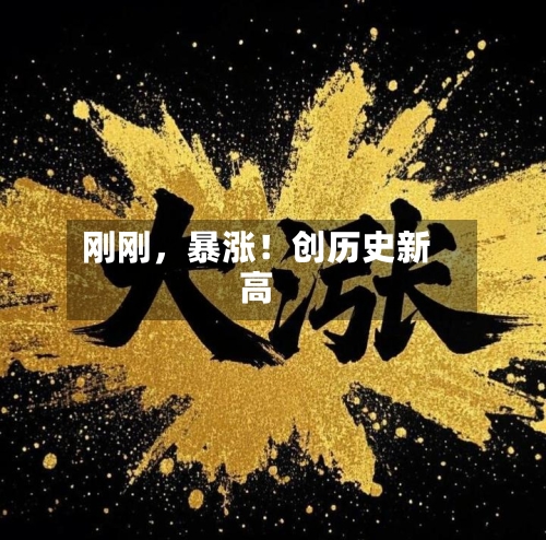 刚刚，暴涨！创历史新高-第3张图片