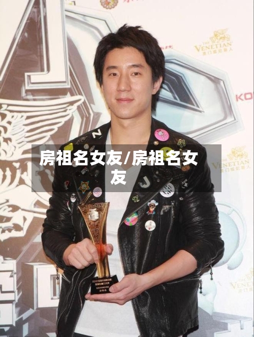 房祖名女友/房祖名女友-第2张图片