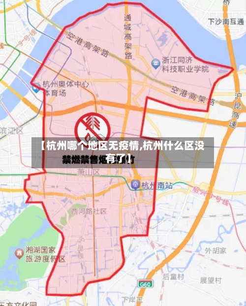 【杭州哪个地区无疫情,杭州什么区没有了】-第1张图片