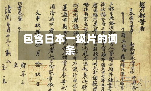 包含日本一级片的词条-第1张图片