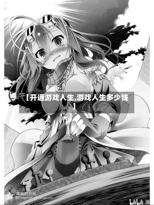 【开通游戏人生,游戏人生多少钱】-第1张图片