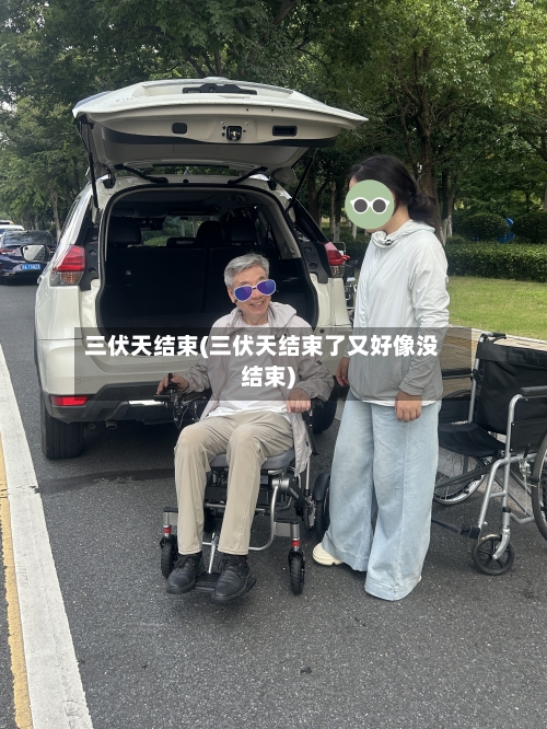 三伏天结束(三伏天结束了又好像没结束)-第1张图片