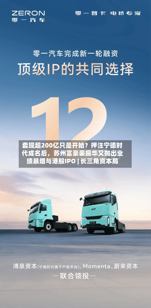 套现超200亿只是开始？押注宁德时代成名后	，苏州富豪裴振华又抛出业绩暴增与港股IPO | 长三角资本局-第2张图片