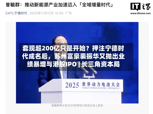 套现超200亿只是开始？押注宁德时代成名后，苏州富豪裴振华又抛出业绩暴增与港股IPO | 长三角资本局-第1张图片
