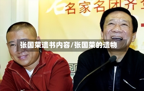 张国荣遗书内容/张国荣的遗物-第1张图片