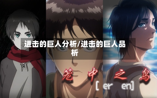 进击的巨人分析/进击的巨人品析-第1张图片