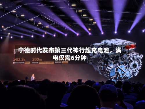 宁德时代发布第三代神行超充电池，满电仅需6分钟-第1张图片