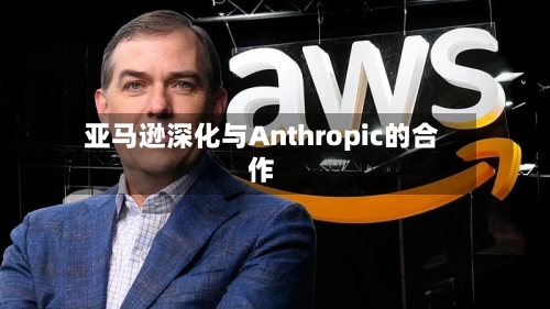 亚马逊深化与Anthropic的合作-第1张图片
