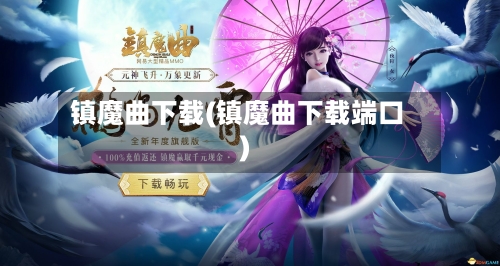 镇魔曲下载(镇魔曲下载端口)-第2张图片