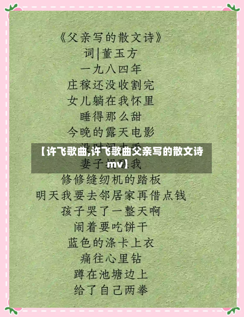 【许飞歌曲,许飞歌曲父亲写的散文诗mv】-第2张图片