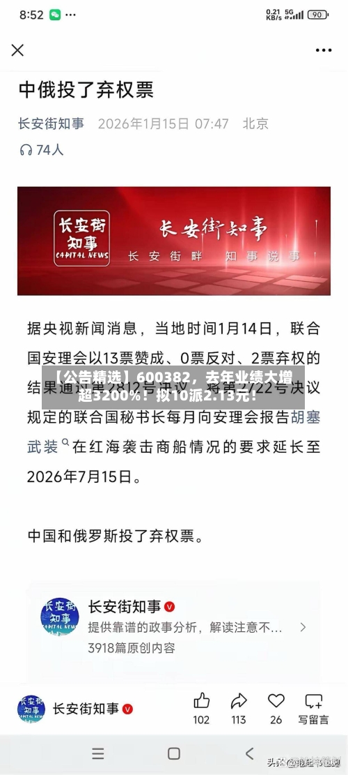 【公告精选】600382，去年业绩大增超3200%！拟10派2.13元！-第1张图片