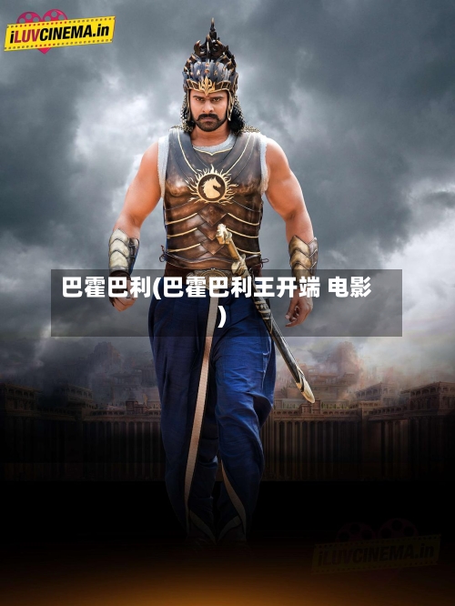 巴霍巴利(巴霍巴利王开端 电影)-第1张图片