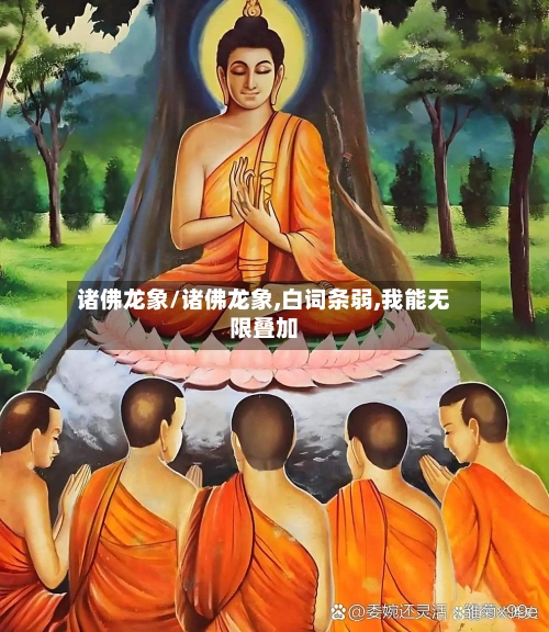 诸佛龙象/诸佛龙象,白词条弱,我能无限叠加-第2张图片