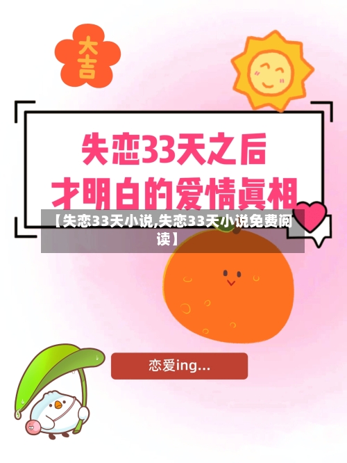 【失恋33天小说,失恋33天小说免费阅读】-第1张图片