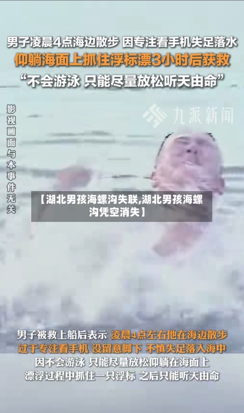 【湖北男孩海螺沟失联,湖北男孩海螺沟凭空消失】-第3张图片