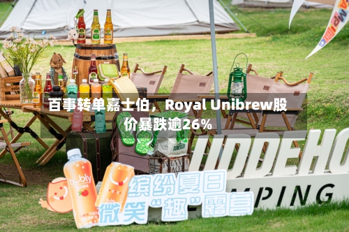 百事转单嘉士伯，Royal Unibrew股价暴跌逾26%-第3张图片