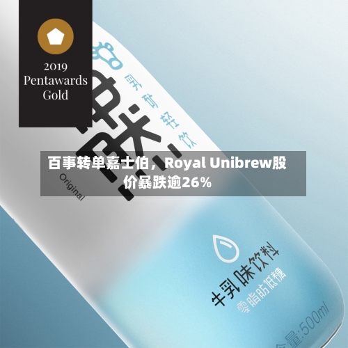 百事转单嘉士伯，Royal Unibrew股价暴跌逾26%-第2张图片