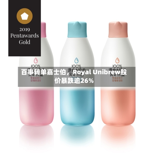 百事转单嘉士伯，Royal Unibrew股价暴跌逾26%-第1张图片