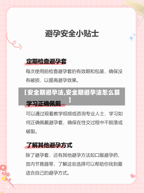 【安全期避孕法,安全期避孕法怎么算】-第1张图片