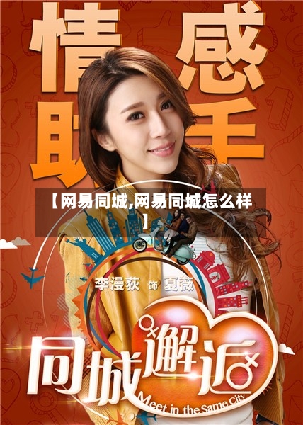 【网易同城,网易同城怎么样】-第2张图片