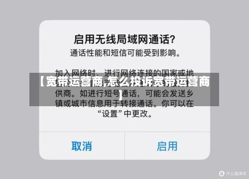 【宽带运营商,怎么投诉宽带运营商】-第1张图片
