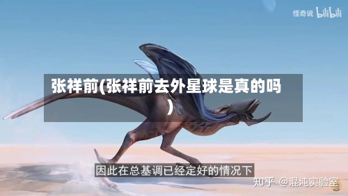 张祥前(张祥前去外星球是真的吗)-第1张图片