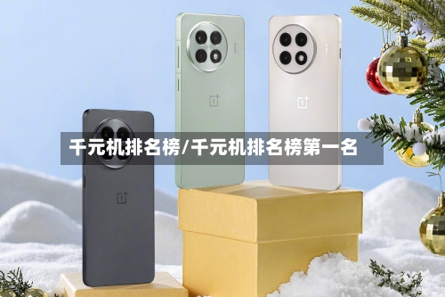 千元机排名榜/千元机排名榜第一名-第2张图片