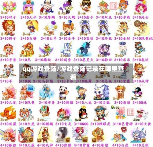qq游戏登陆/游戏登陆记录在哪里查看-第2张图片