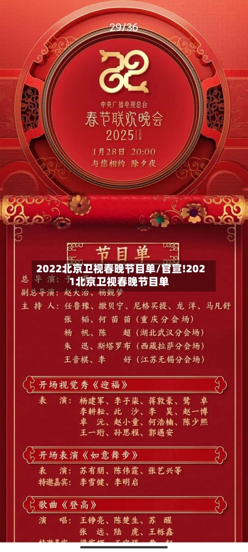 2022北京卫视春晚节目单/官宣!2021北京卫视春晚节目单-第2张图片