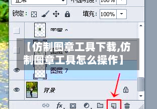 【仿制图章工具下载,仿制图章工具怎么操作】-第3张图片