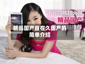 精品国产自在久国产的简单介绍-第1张图片