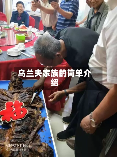 乌兰夫家族的简单介绍-第2张图片