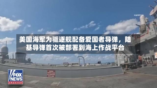 美国海军为驱逐舰配备爱国者导弹，陆基导弹首次被部署到海上作战平台-第2张图片