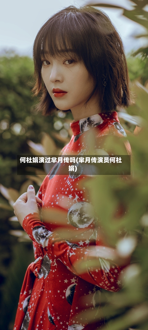 何杜娟演过芈月传吗(芈月传演员何杜娟)-第1张图片