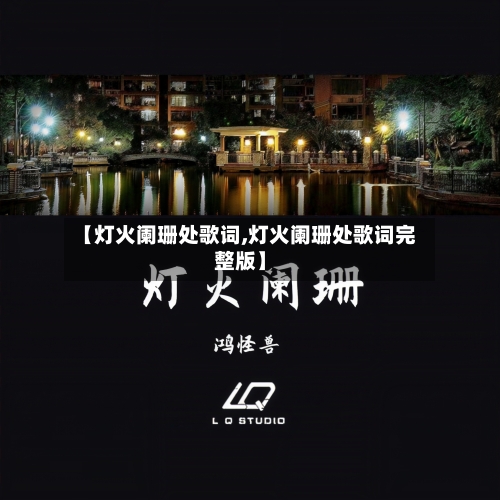 【灯火阑珊处歌词,灯火阑珊处歌词完整版】-第2张图片