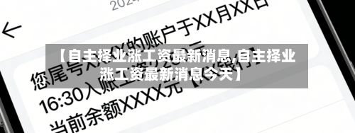 【自主择业涨工资最新消息,自主择业涨工资最新消息今天】-第1张图片