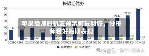 苹果换帅时机或预示财报利好	，分析师看好短期表现-第2张图片