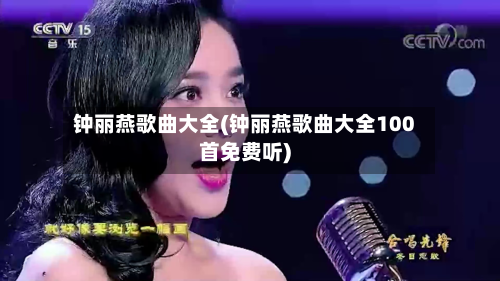 钟丽燕歌曲大全(钟丽燕歌曲大全100首免费听)-第3张图片