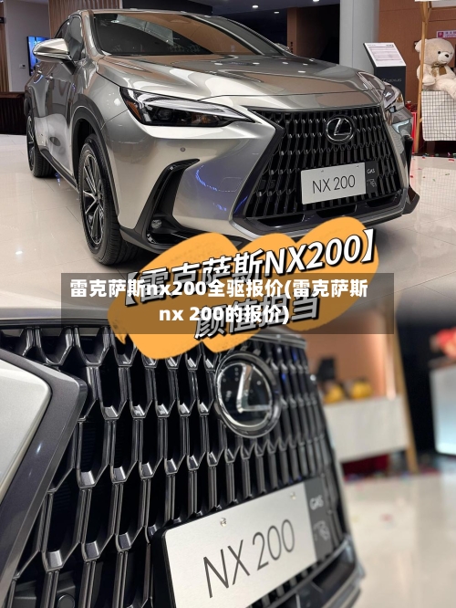 雷克萨斯nx200全驱报价(雷克萨斯nx 200的报价)-第2张图片