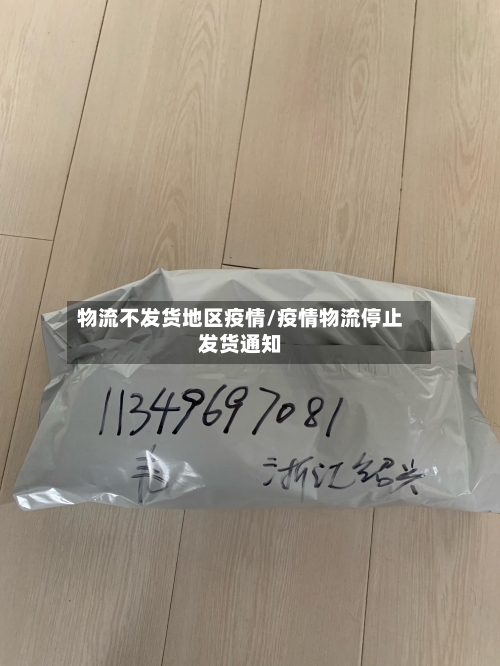 物流不发货地区疫情/疫情物流停止发货通知-第2张图片