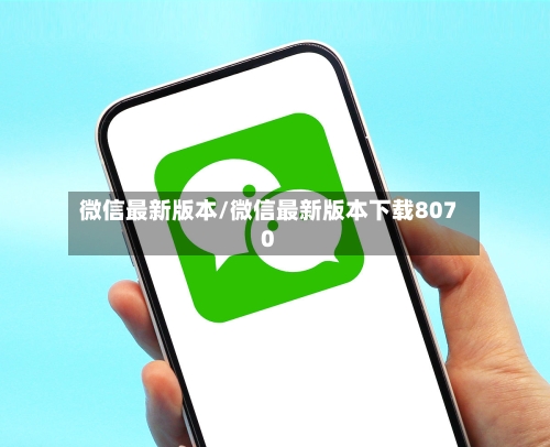 微信最新版本/微信最新版本下载8070-第1张图片